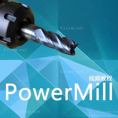【我要自学网】PowerMill视频教程 F537