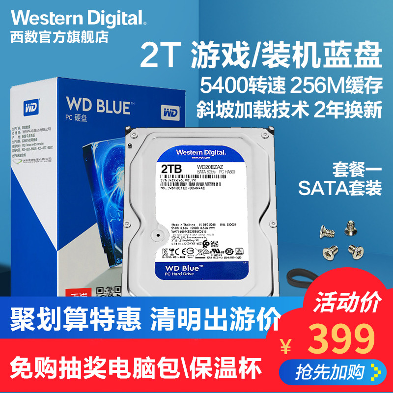 WD/西部数据 WD20EZAZ  台式机硬盘2T 西数蓝盘2tb 台式电脑机械硬盘 SATA存储 64M/256M缓存