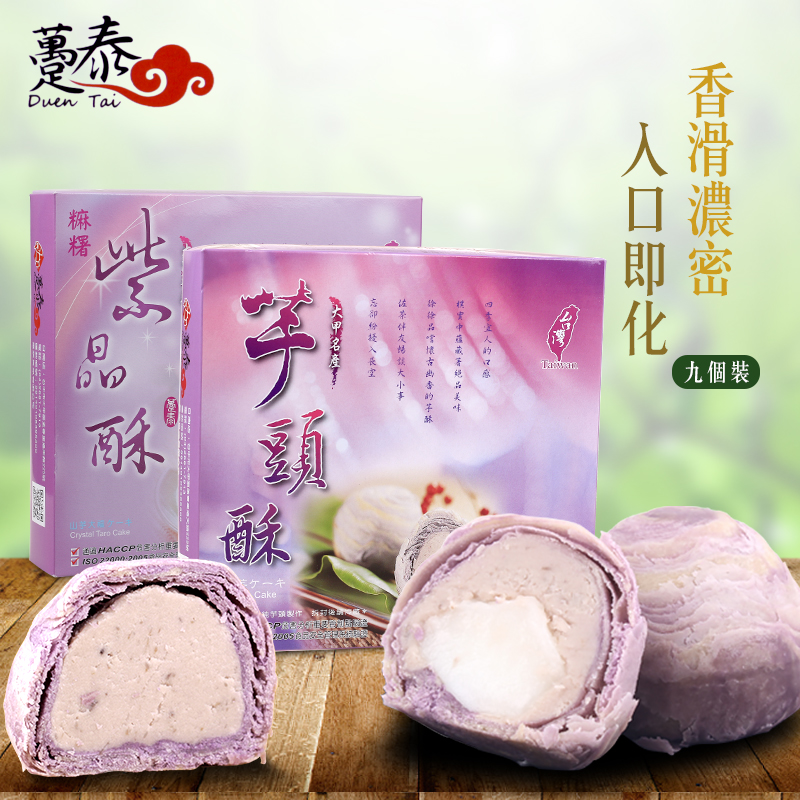 台湾进口特产糕点趸泰大甲芋头酥/紫晶酥9入芋泥酥礼盒年货礼盒