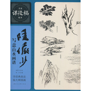 陆俨少写意山水画谱 陆俨少 名家课徒稿临本 绘画基础 学绘画入门