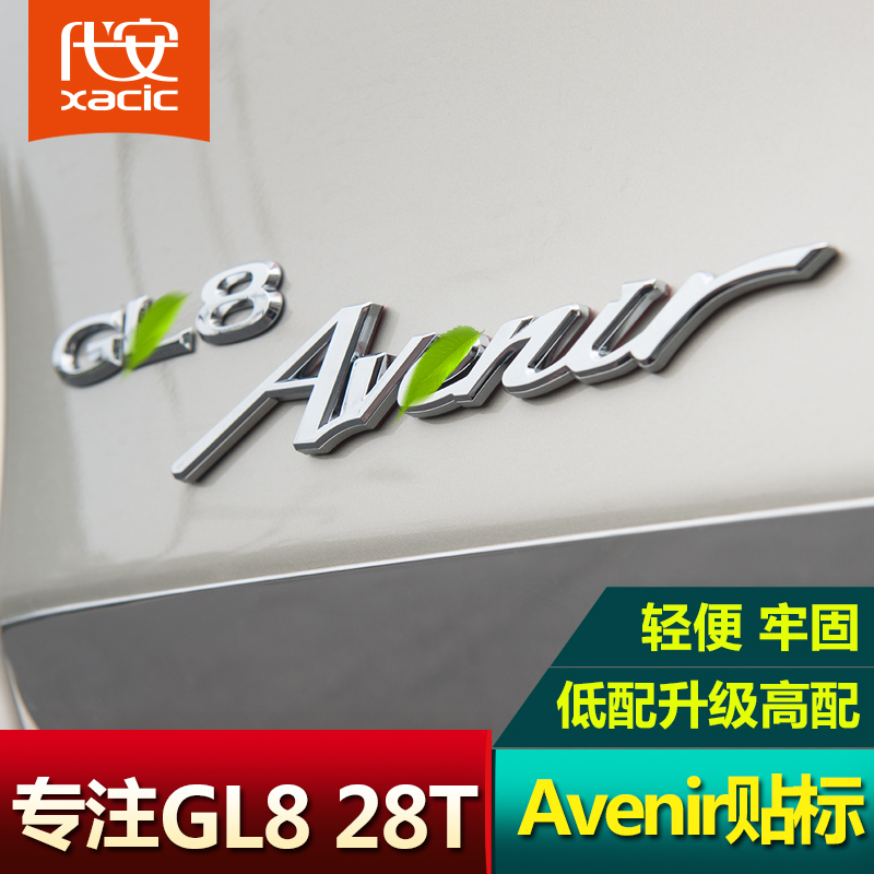 适用于别克GL8车标贴 17款GL8Avenir车身随意贴28T改装尾门装饰贴