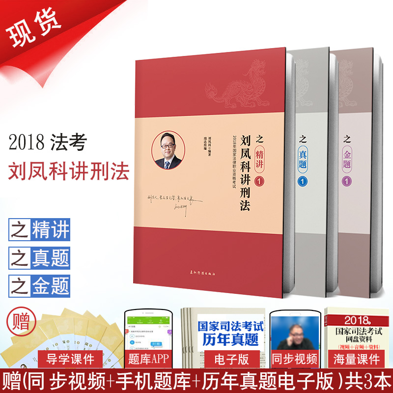 下单立减 2018年瑞达法考刘凤科讲刑法精讲真题金题共3卷 国家司法