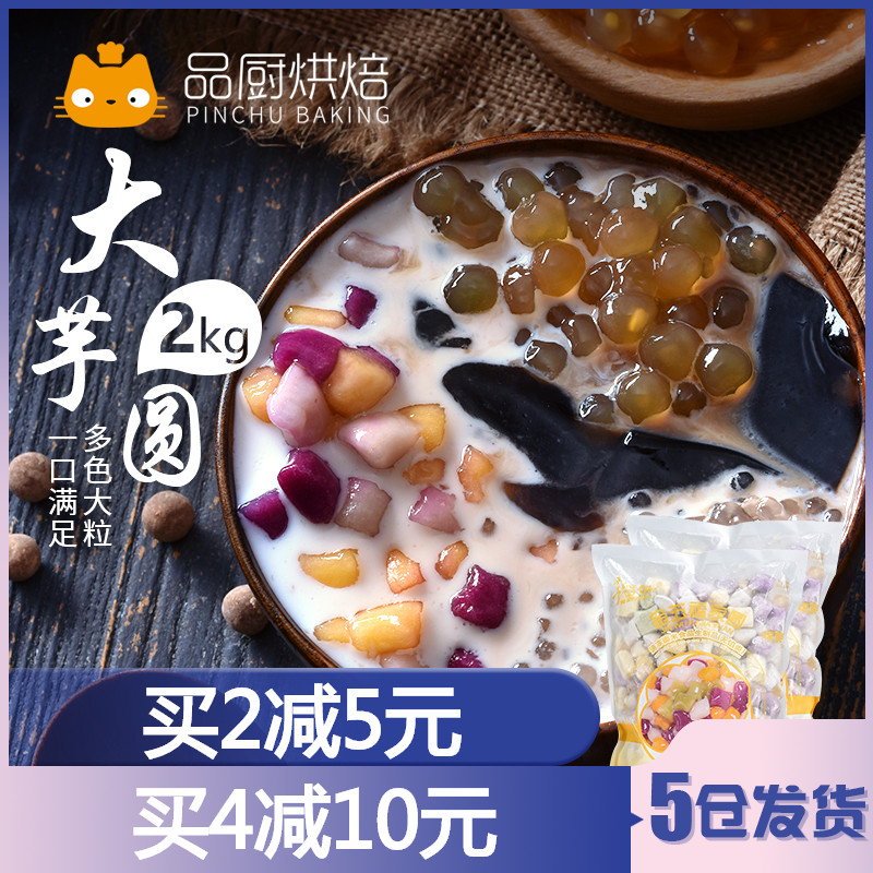 【圣王鲜芋仙大芋圆2000g】奶茶烧仙草双皮奶汤圆甜品混合装原料