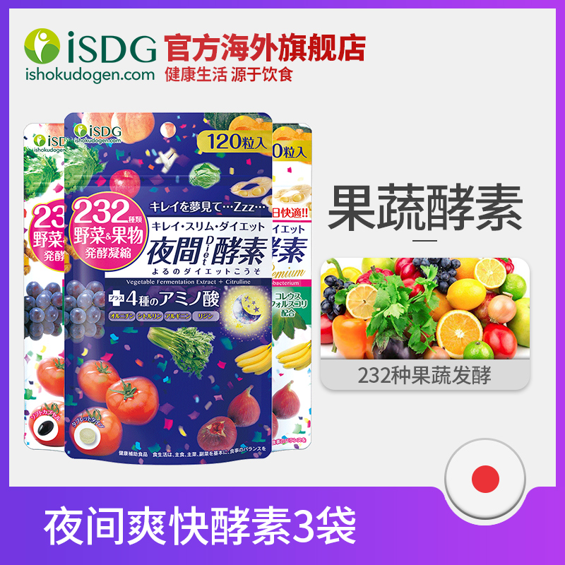 ISDG 日本进口夜间酵素 爽快酵素 232种植物水果孝素 120粒/袋*3