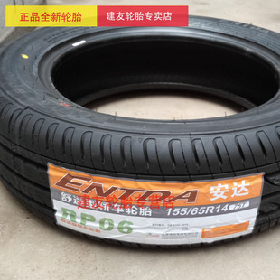 安达轮胎rp06 155/65r14 舒适型汽车轿车轮胎铃木新奥拓轮胎