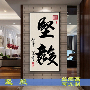 装饰挂式字画书法励志格言名人名言客厅书房家庭办公室画坚毅字画