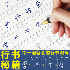 数字化练字法成人行书字帖图片