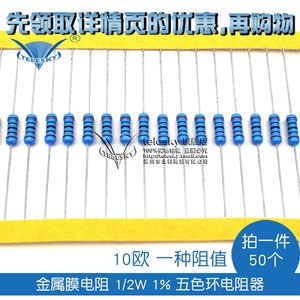 金属膜电阻 1/2w 1% 五色环电阻器 10欧 一种阻值 (50个)