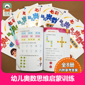 全套8本学前思维幼儿启蒙奥数智力数学训练初初福州小学首中山对口图片