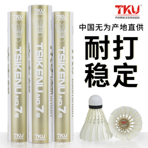 正品羽毛球tku齐克努7号12只装打的久飞行稳耐打王训练比赛羽毛球羽毛球