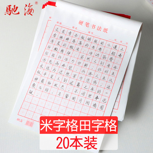 20本驰海小学生米字格硬笔书法纸钢笔书法练字本纸田字格书法用纸
