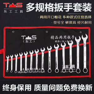 东工两用扳手套装开口梅花挂袋 五金工具汽修机修两用扳手组套 ￥ 36.