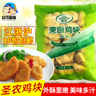 圣农美厨精品小吃 圣农原味鸡块 上校鸡块一包1kg 江浙沪10包包邮