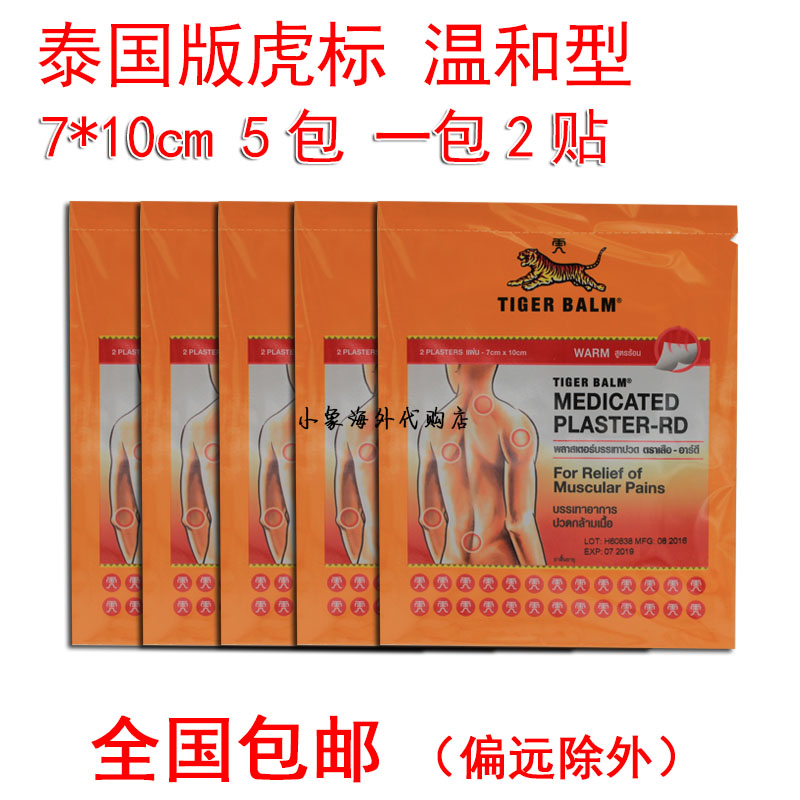 泰国虎牌虎标镇痛膏药贴布5包10片 7*10cm温热型 包邮