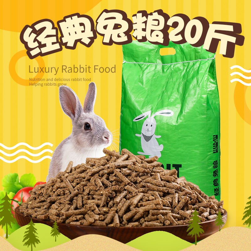 兔粮包邮 兔饲料20斤 幼兔成兔宠物兔粮垂耳兔食物颗粒饲料