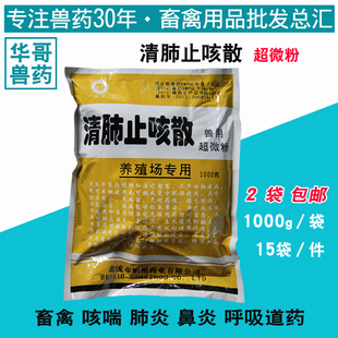 兽药兽用清肺止咳散1000g 猪鸡禽用呼吸道止咳药 麻杏石甘散包邮