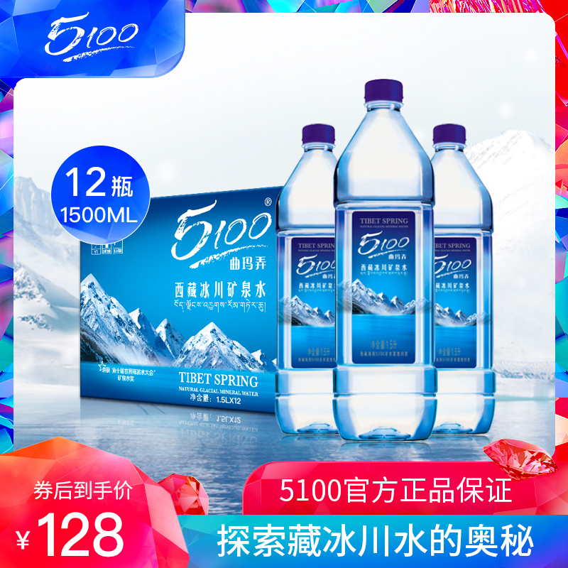 5100西藏天然冰川矿泉水1.5L*12大瓶弱碱性包邮整箱饮用水低氘水