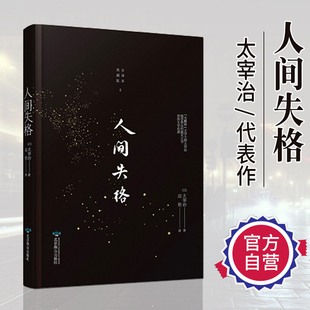 人间失格 太宰治 正版书 自传体原版小说*典文学 畅销小说书籍排行榜