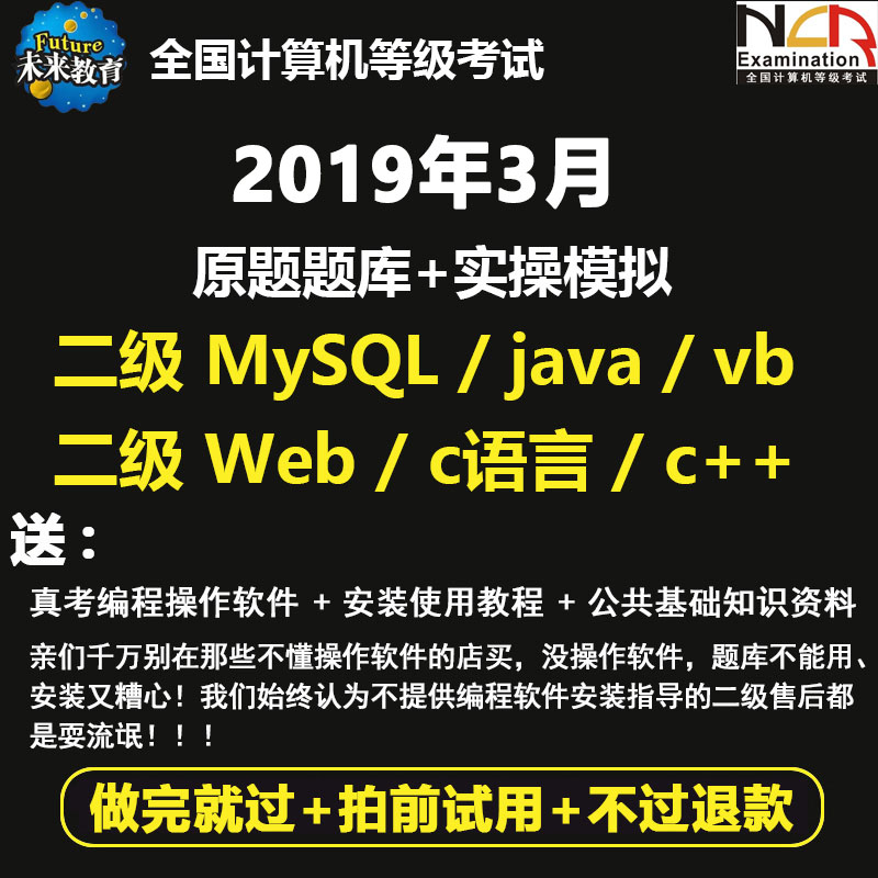 未来教育计算机二级Access/mysql/java/vb/c++/web题库软件激活码