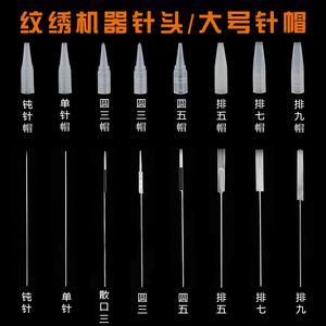 纹绣针片漂唇雾眉正品单针帽机器针帽大号圆三针眼线纹绣用品工具纹绣工具