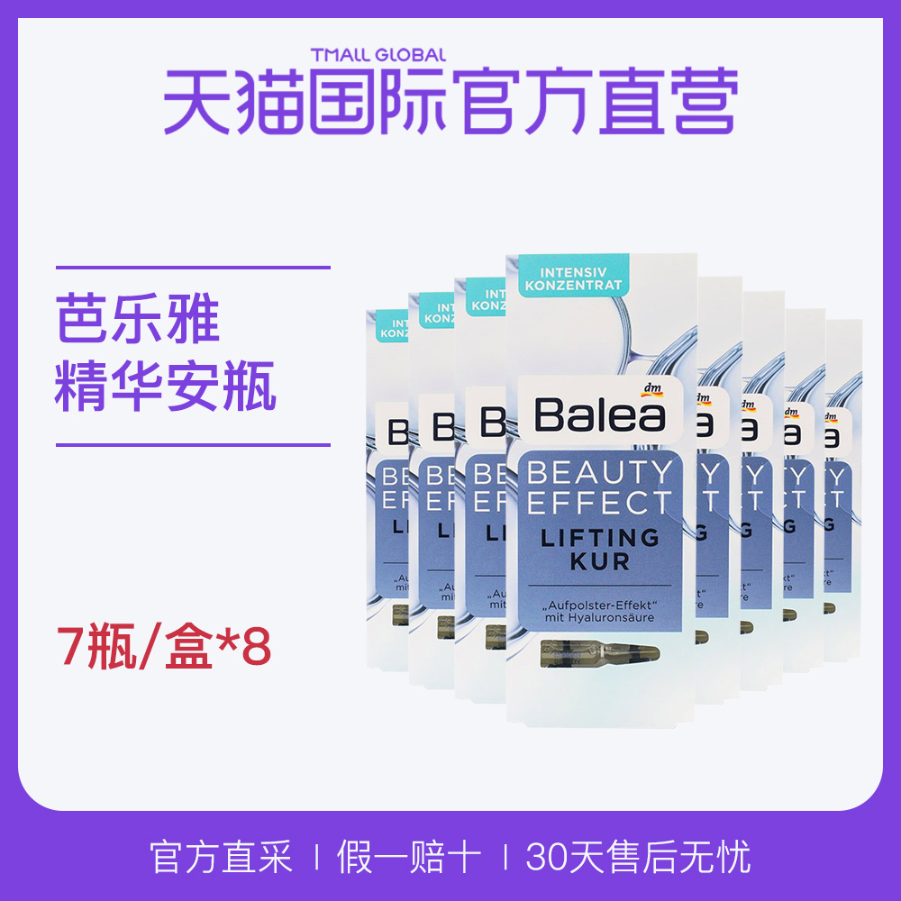 【直营】Balea芭乐雅 玻尿酸保湿浓缩面部精华安瓶7瓶装*8盒
