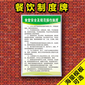 餐饮酒店饭馆食堂卫生管理制度牌厨房饭店标语牌海报挂图kt泡沫板