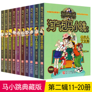 淘气包马小跳全套第二辑全10册 典藏版文字版11-20册杨红樱第二季6-12