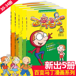 正版包邮 百变马丁30-34全5册 小学生课外阅读6-12岁儿童读物故事书