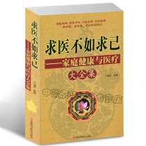【选3本34.8】求医不如求己全集/家庭健康与医疗大全集 养生书籍 家庭医生 中医养生智慧常见病情解析 治疗 预防 学医懂医书籍