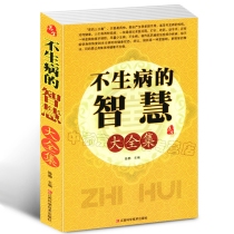 正版现货 不生病的智慧大全集中医养生营养学 家庭健康保健 生活百科全书中药宜忌 本草纲目千金方预防疾病提高睡眠书籍