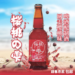 日本进口啤酒 网走樱花味啤酒配制酒 瓶装红色啤酒发泡酒果 330ml