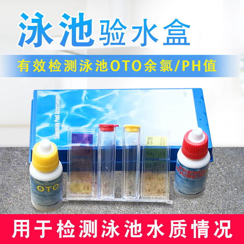 游泳池验水剂补充液检测PH值OTO余氯值池浴池水质测试验水盒试剂