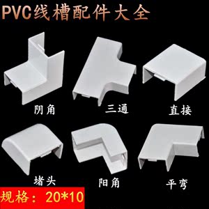 pvc线槽配件明装阴角阳角弯头图片