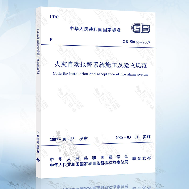 正版现货 GB50166-2007 火灾自动报警系统施工及验收规范 中国计划出版社