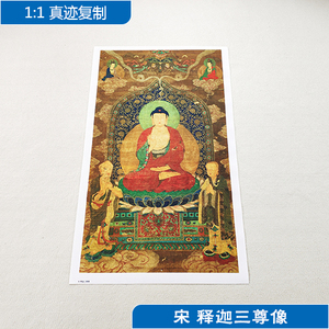 名画复制品宋释迦三尊像佛画 span class=h>佛像 /span>观音唐卡国画