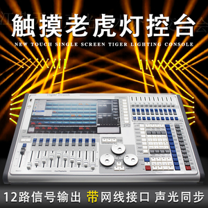 触摸老虎tigertouch控台舞台灯光dmx512控制器光束帕灯 span class=h>