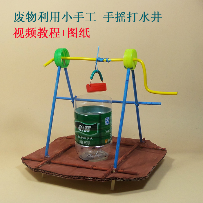 手摇打水 废物利用小手工制作 小学生幼儿园科技小制作手工作业