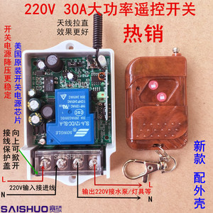 赛硕220V无线遥控开关水泵电灯具3000W控制器大功率遥控开关热销无线开关