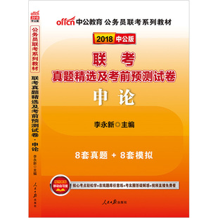中公2018年公务员省考国考用书联考真题精选