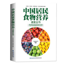 中国居民食物营养速查大全 中国居民膳食指南2017-2018营养师健康营养搭配食谱书一日三餐膳食营养书籍大全保健养生正版