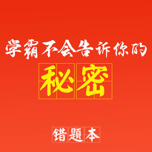 高中错题本B5大本小学生科目纠错本子复习改错本 ...