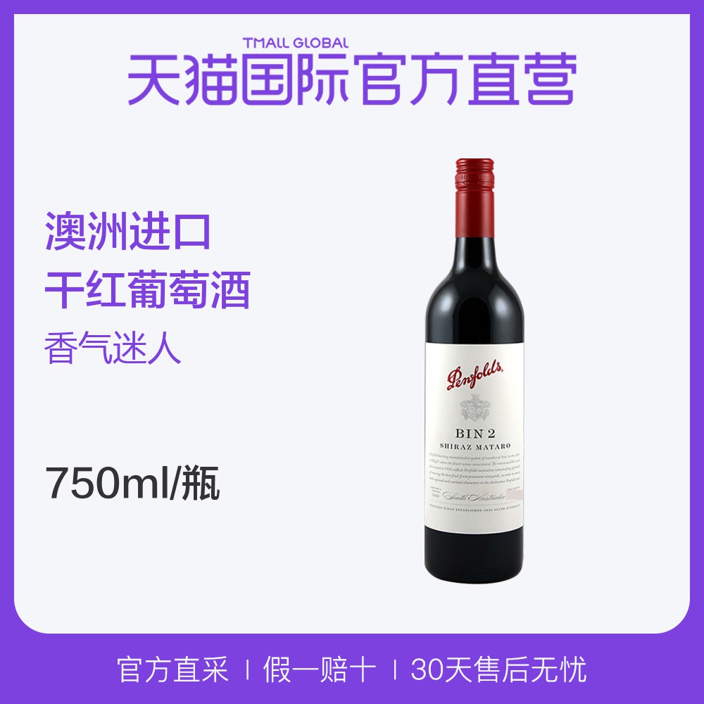【直营】澳大利亚进口名庄奔富BIN2干红酒葡萄酒750ml/瓶