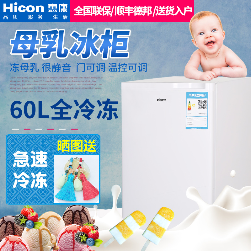HICON/惠康BD-60冰柜家用小型冷冻柜冷冻母乳小冰箱储奶商用冷柜