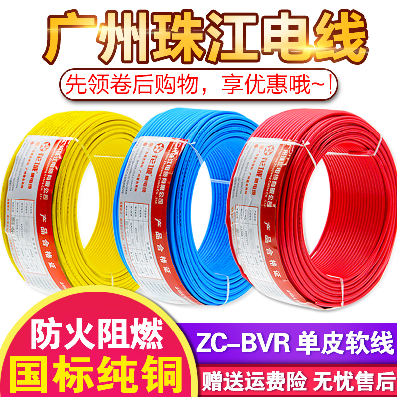 广州珠江电线电缆BVR1.5/2.5/4/6平方国标多股纯铜芯软线家用家装