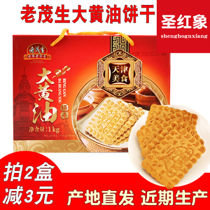 天津特产传统老茂生大黄油 span class=h>饼干 /span>1kg 天津 span