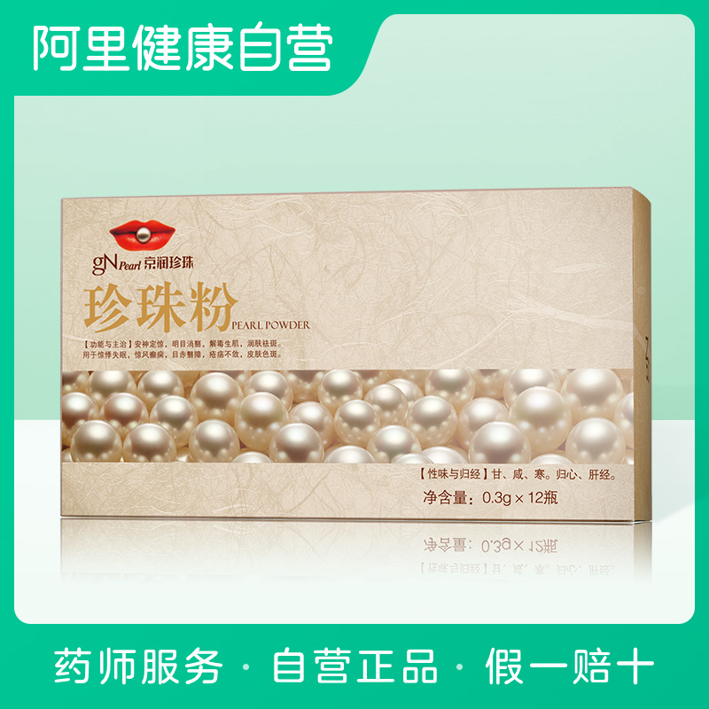 gN Pearl/京润珍珠口服珍珠粉0.3g*12瓶外用面膜粉内服珍珠粉