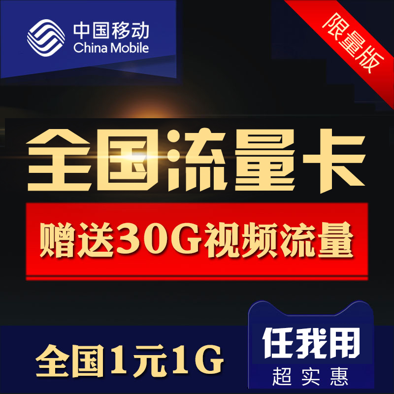 中国移动流量大王卡全国通用联通纯流量上网卡4g手机电话卡0月租