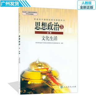 正版2017高中课本思想品德书必修三3人教版高中人民教育出版社教材