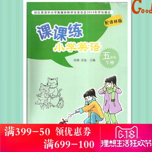 课本同步课课练 小学英语五年级下册 译林版苏教版 义务教育教科书