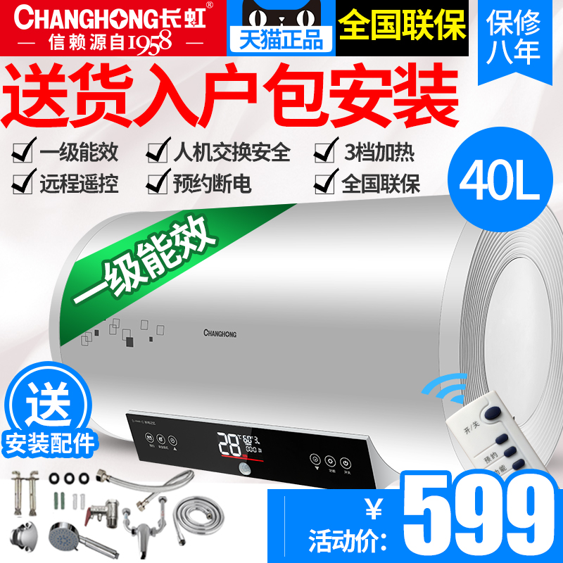 Changhong/长虹 ZSDF-Y40D34S储水式电热水器家用速热40升L洗澡
